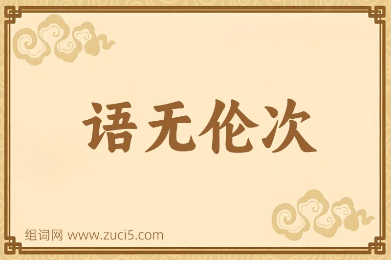 成语语无伦次图片