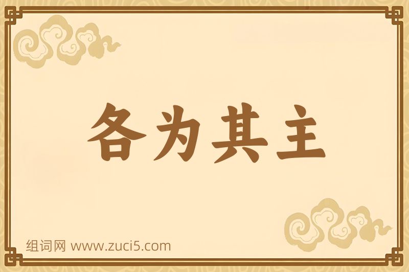 成语各为其主图片