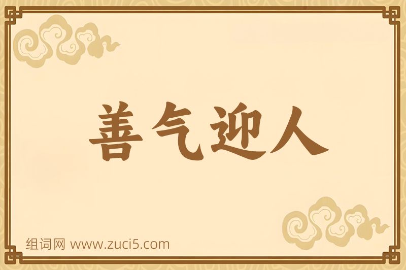 成语善气迎人图片