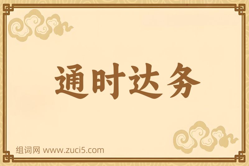 成语通时达务图片