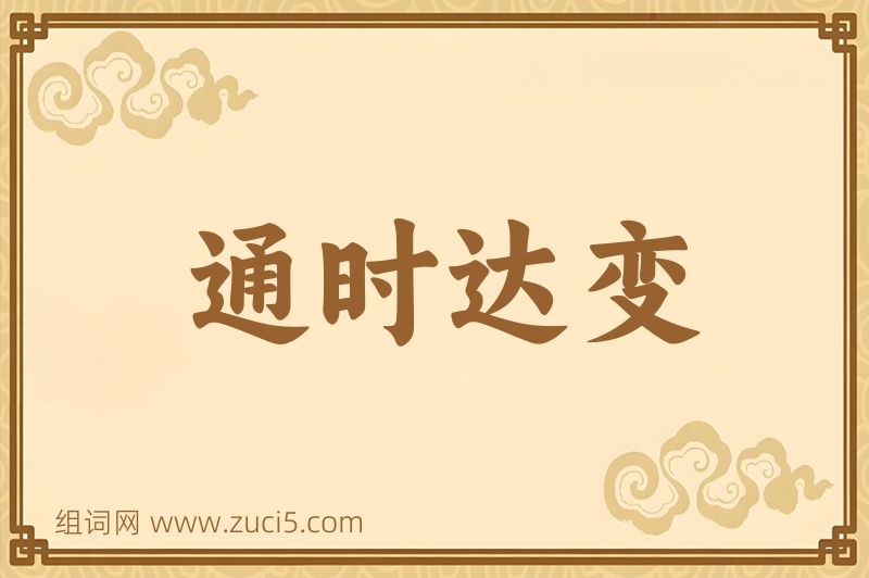 成语通时达变图片
