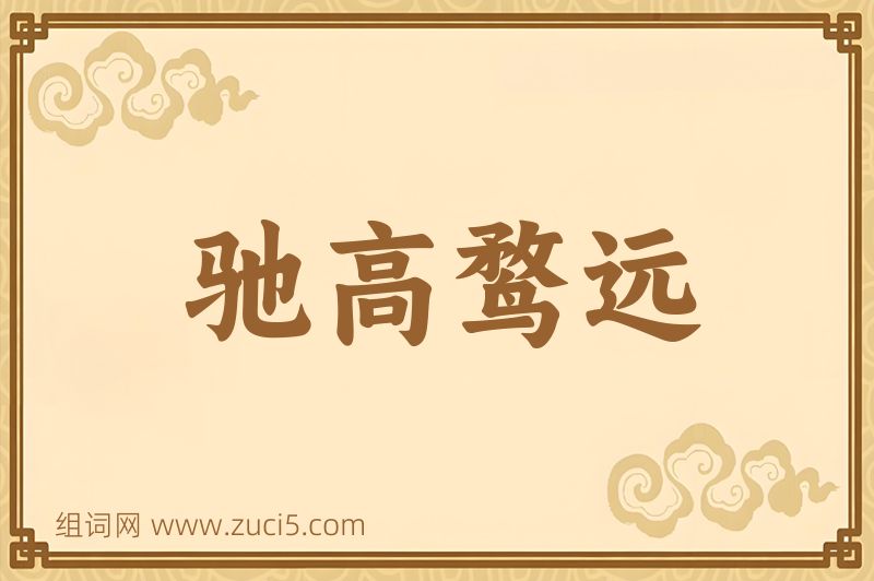 成语驰高鹜远图片
