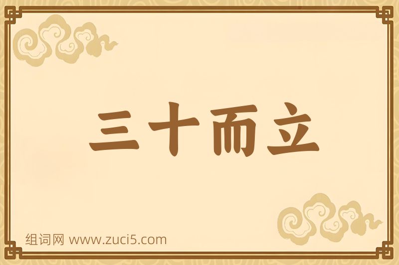 成语三十而立图片