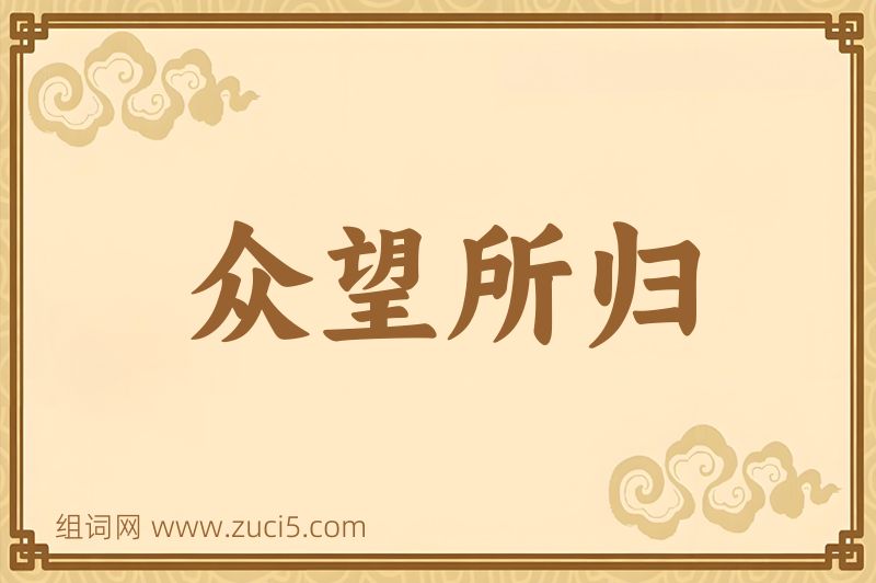 成语众望所归图片