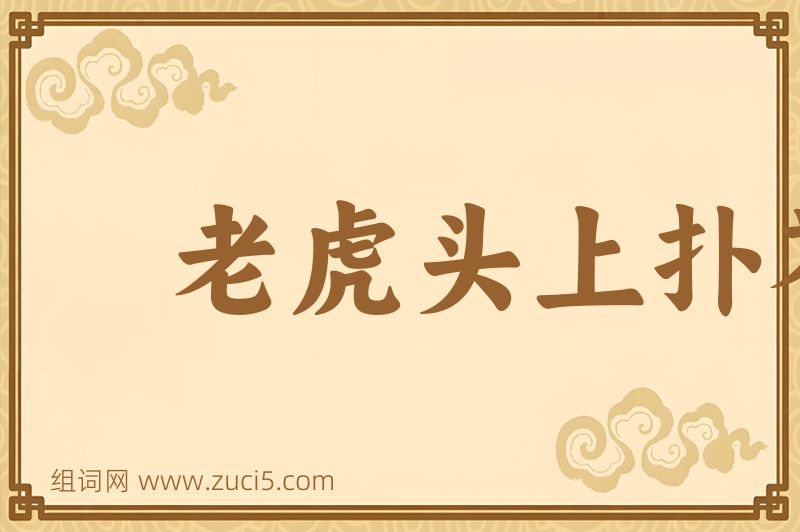 成语老虎头上扑苍蝇图片