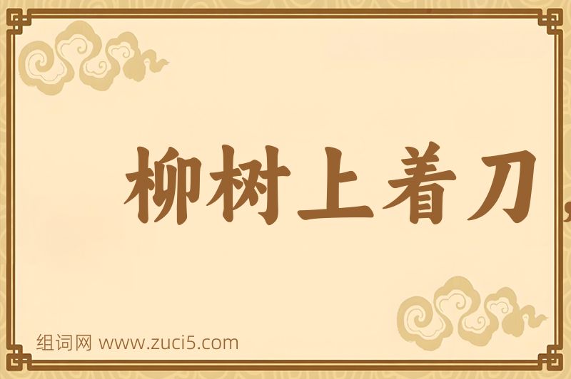 成语柳树上着刀，桑树上出血图片