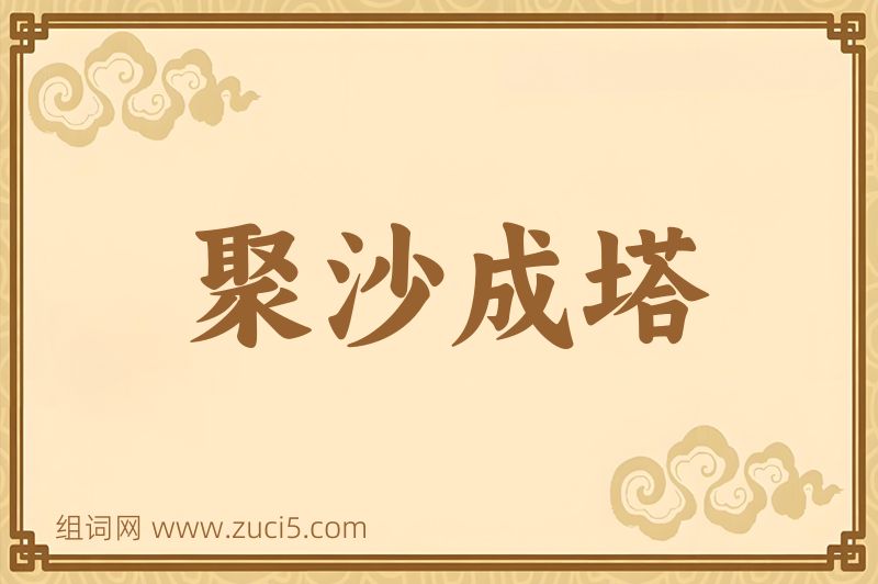 成语聚沙成塔图片