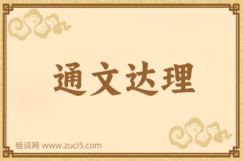 成语通文达理图片