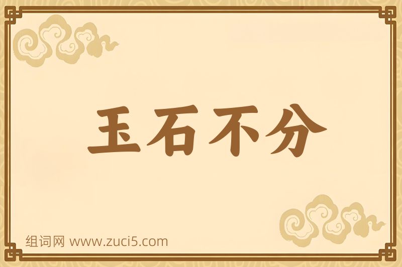 成语玉石不分图片