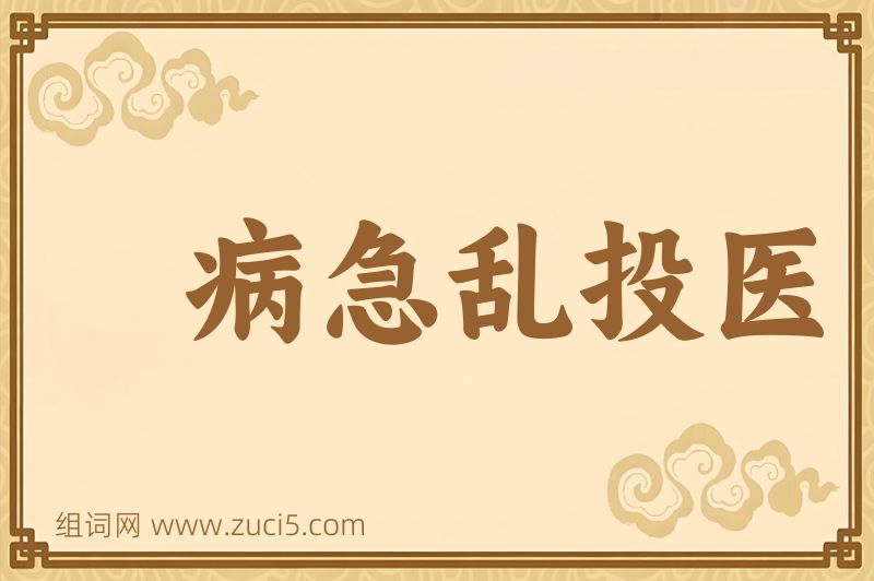 成语病急乱投医图片