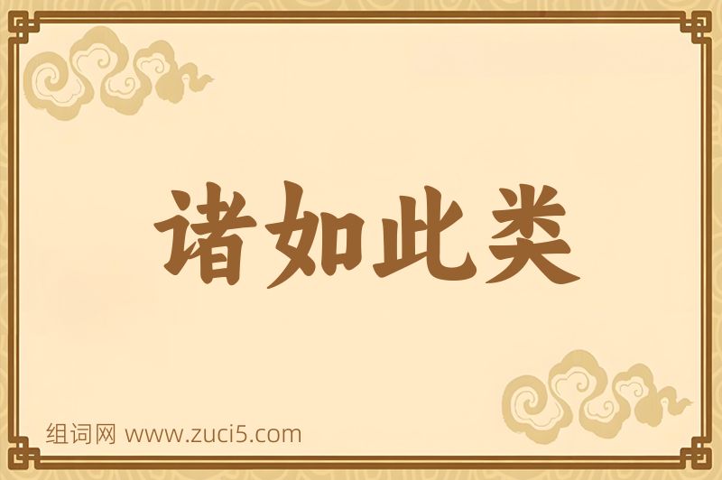 成语诸如此类图片