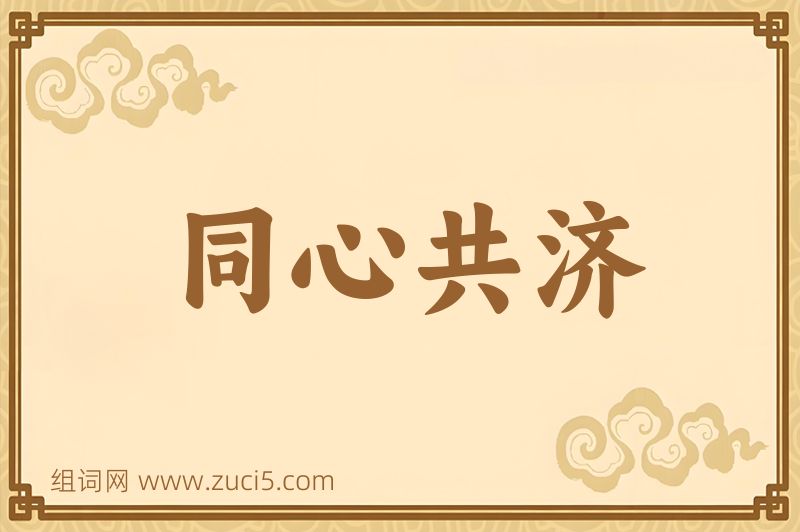 成语同心共济图片