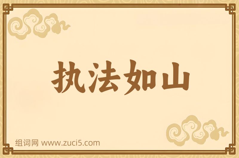 成语执法如山图片