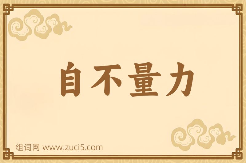 成语自不量力图片