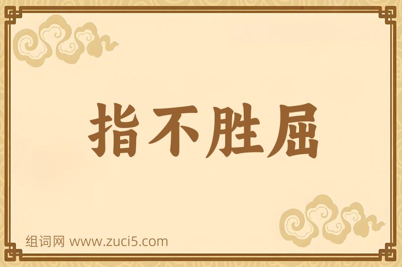 成语指不胜屈图片