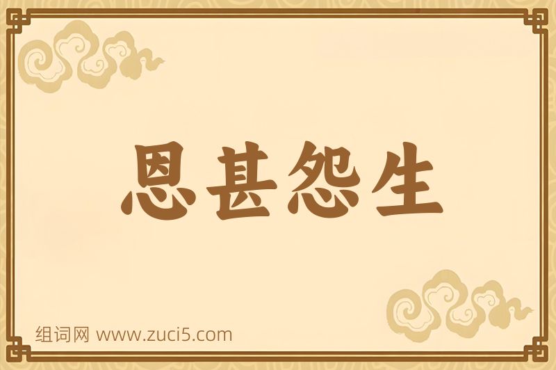 成语恩甚怨生图片