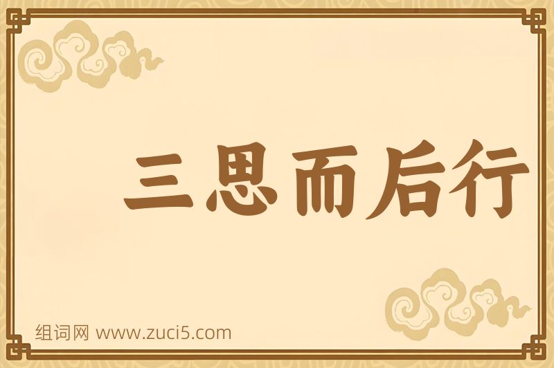 成语三思而后行图片