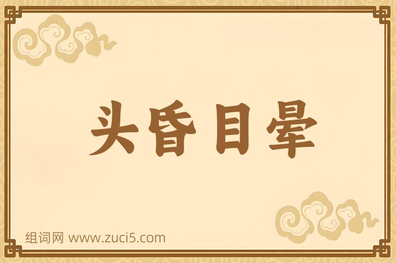 成语头昏目晕图片
