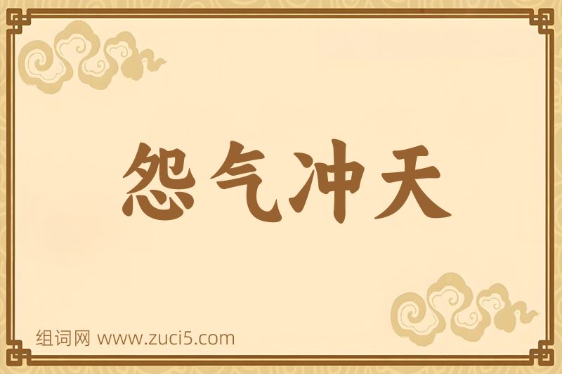 成语怨气冲天图片