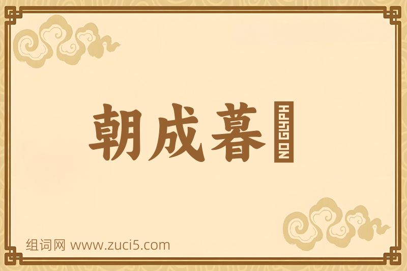 成语朝成暮徧图片