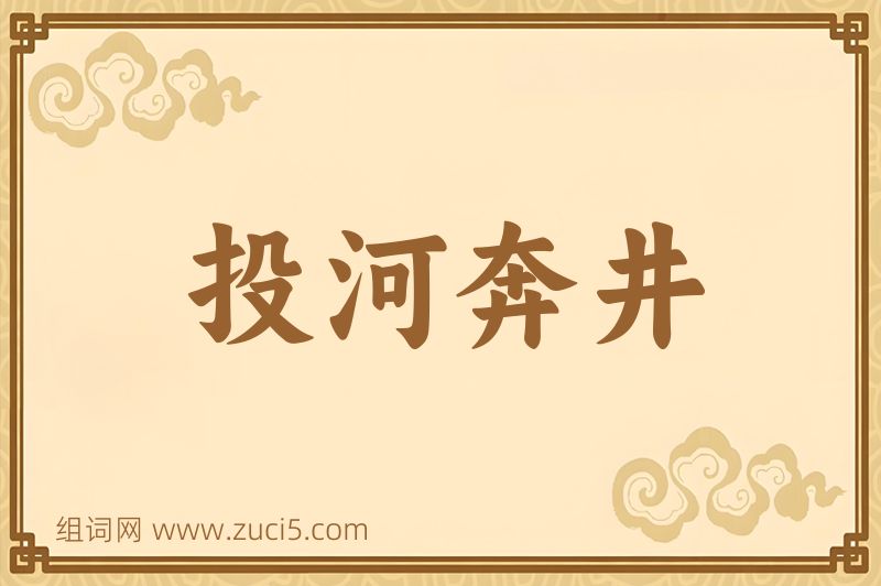 成语投河奔井图片
