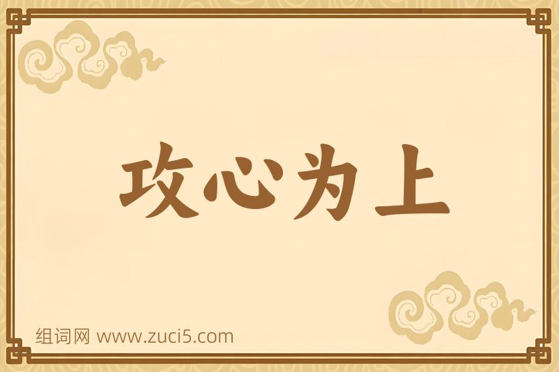 成语攻心为上图片