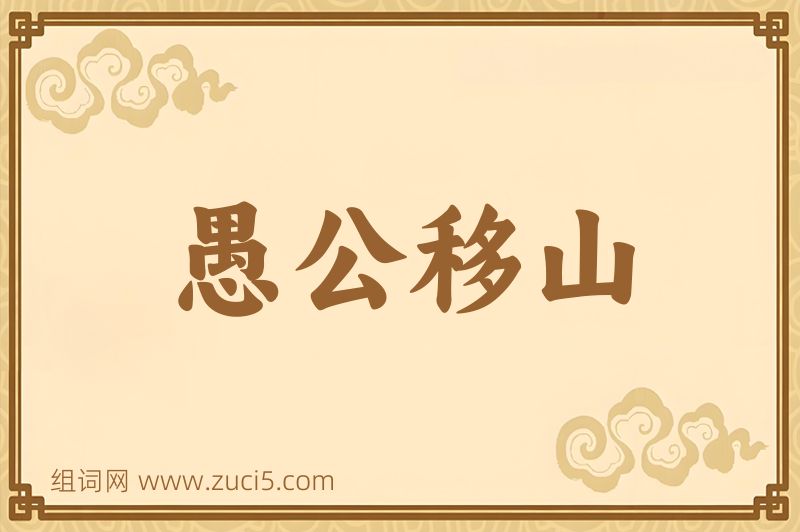成语愚公移山图片
