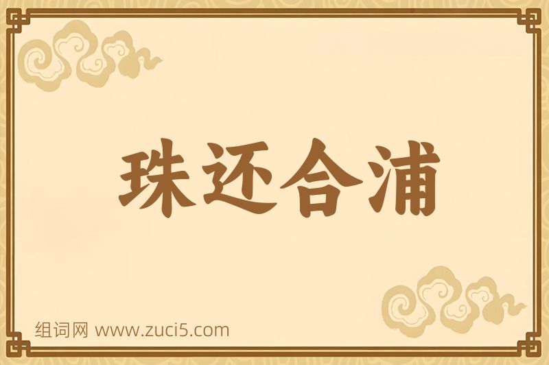 成语珠还合浦图片