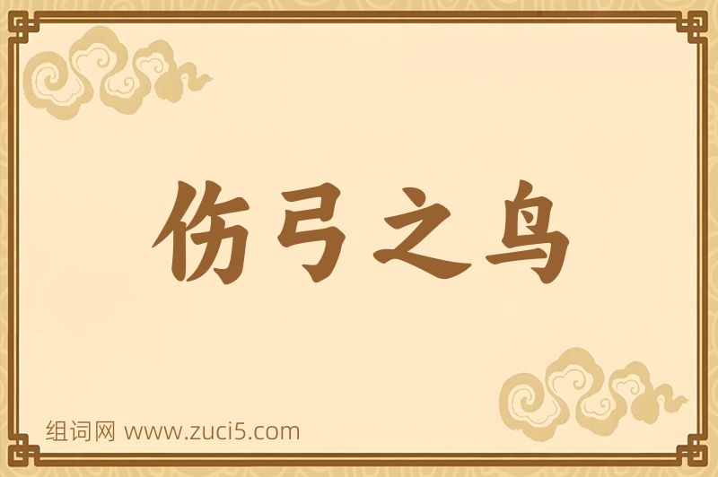 成语伤弓之鸟图片