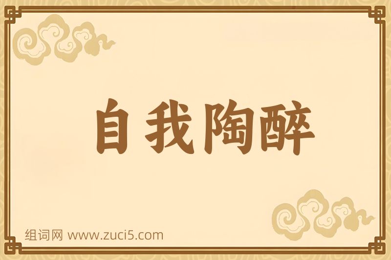 成语自我陶醉图片