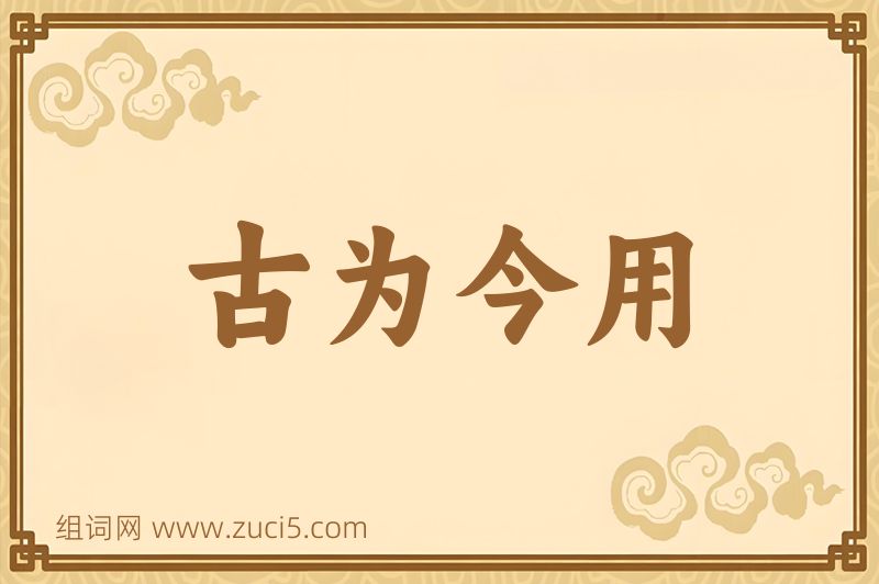 成语古为今用图片