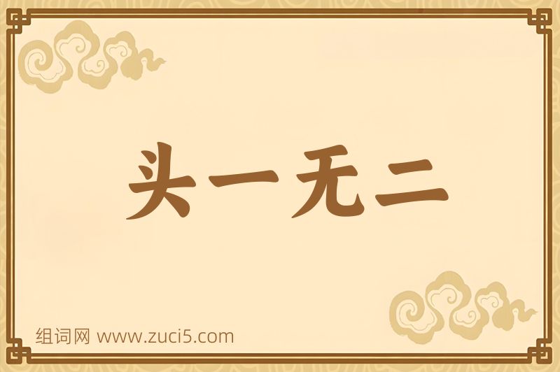 成语头一无二图片