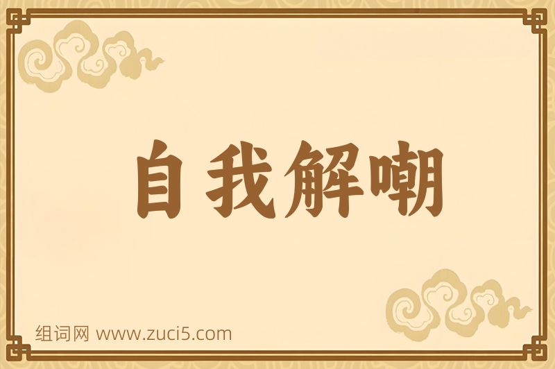 成语自我解嘲图片