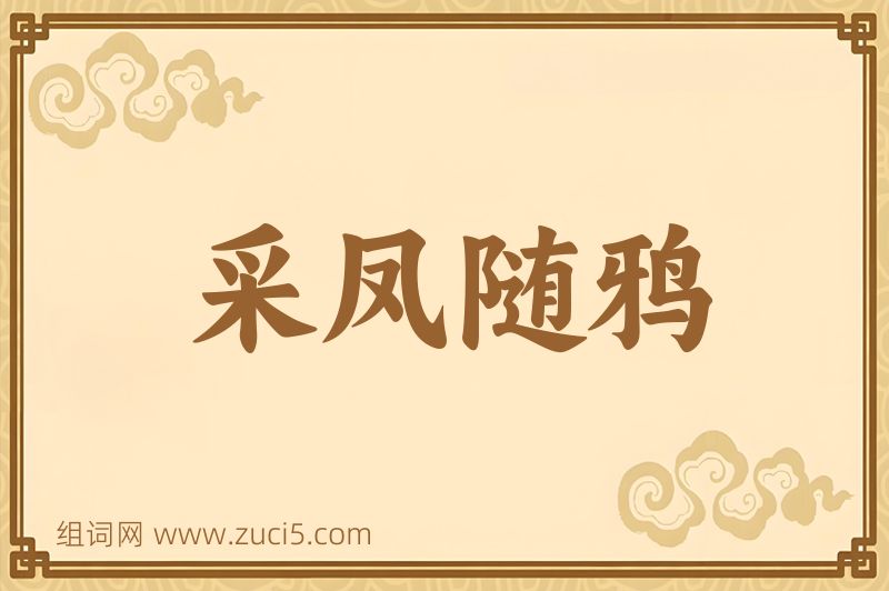 成语采凤随鸦图片