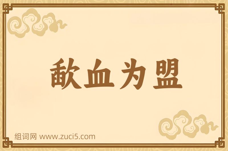 成语歃血为盟图片