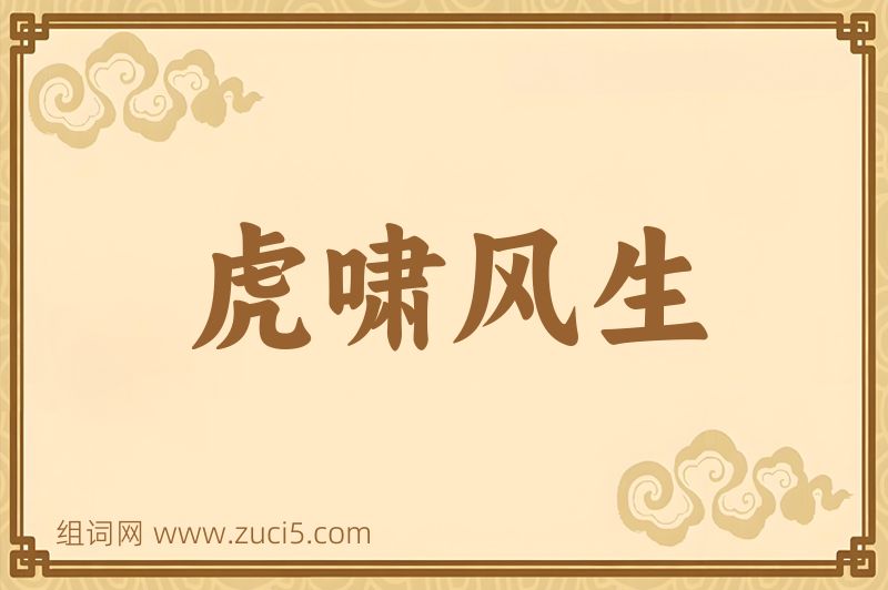 成语虎啸风生图片