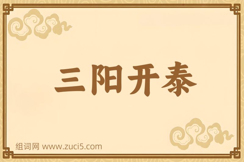 成语三阳开泰图片