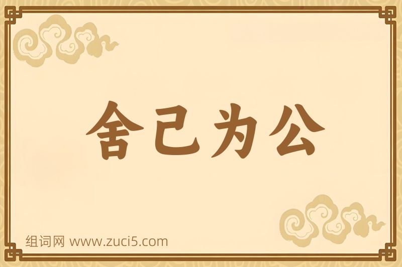 成语舍己为公图片