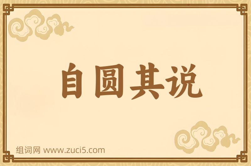 成语自圆其说图片