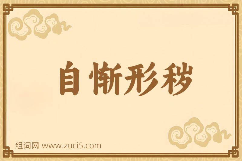 成语自惭形秽图片