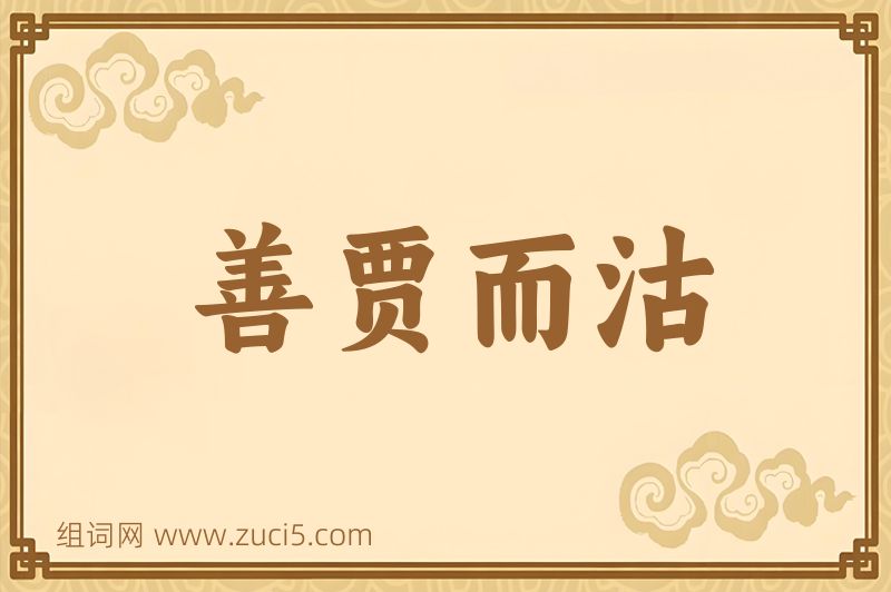 成语善贾而沽图片