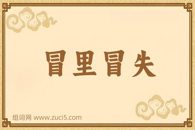 成语冒里冒失图片