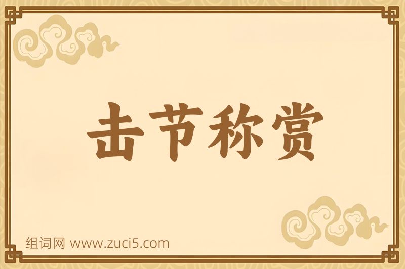 成语击节称赏图片