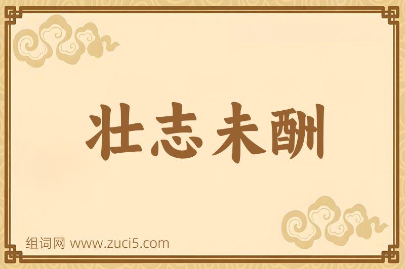 成语壮志未酬图片