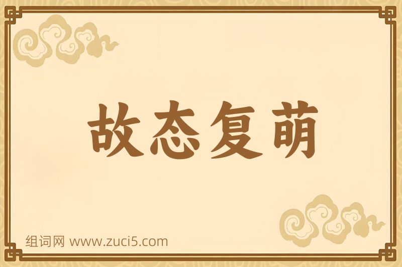 成语故态复萌图片