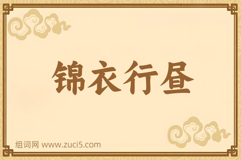 成语锦衣行昼图片