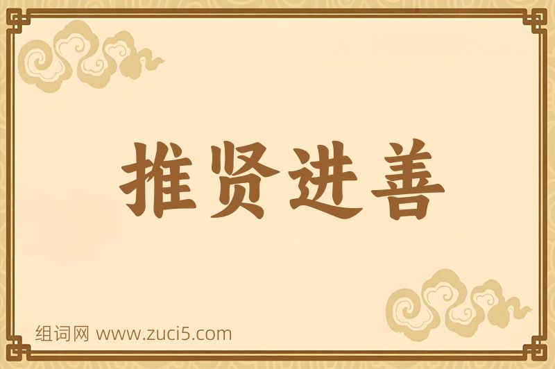 成语推贤进善图片