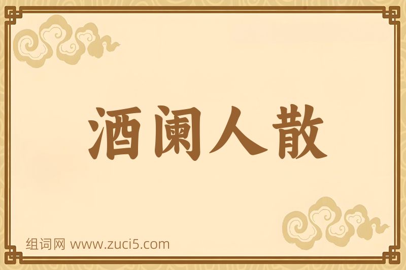 成语酒阑人散图片
