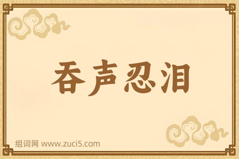 成语吞声忍泪图片