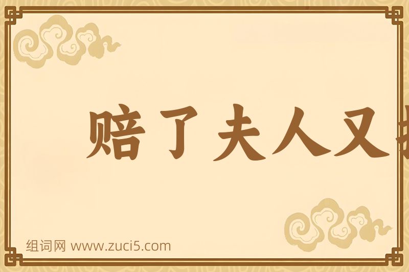 成语赔了夫人又折兵图片